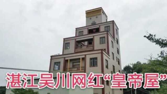 实拍湛江吴川的网红屋,为何建这样的屋子?背后原因你知道吗?