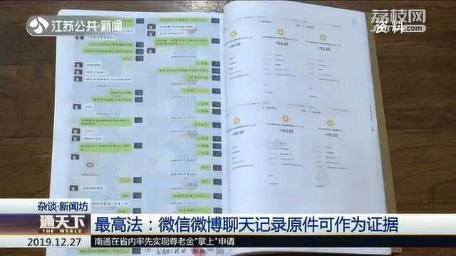 最高法:微信微博聊天记录原件可作为证据