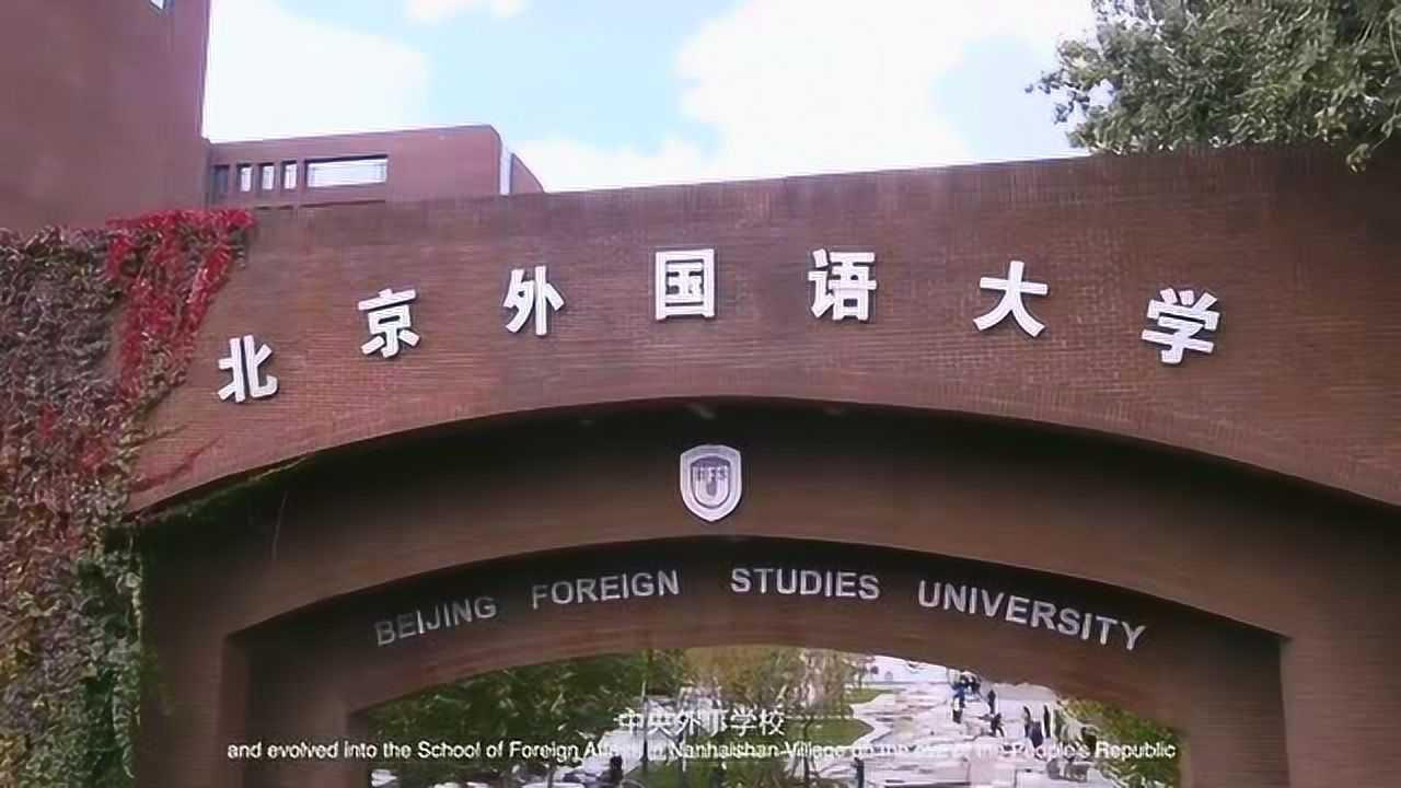 北京外国语大学宣传片