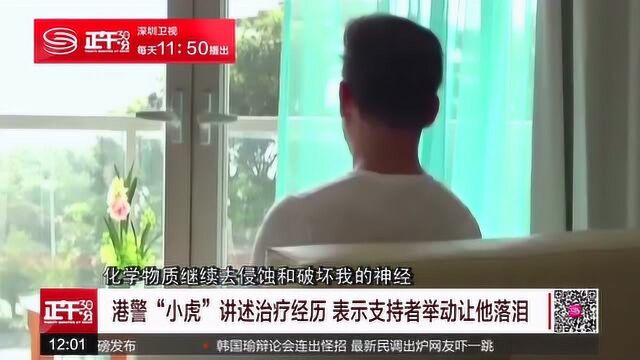 港警“小虎”讲述治疗经历 支持者举动让他落泪