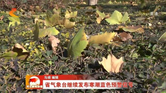 河北省气象台继续发布寒潮蓝色预警信号