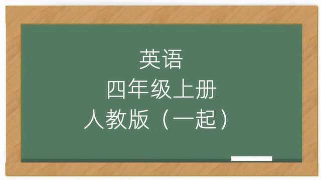 人教版小学英语四年级上册同步教学视频(一年级起点)