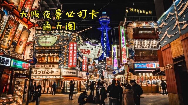 夜游大阪通天阁,大阪夜景必打卡景点,河豚灯笼和通天阁组成一景