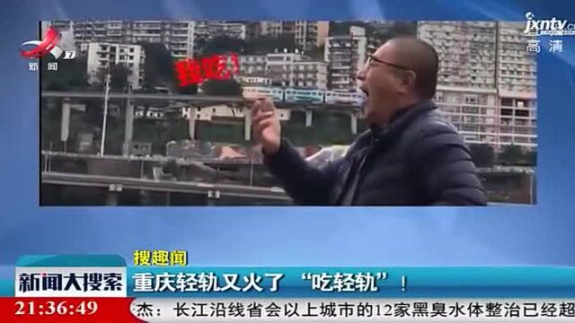 重庆轻轨又火了 “吃轻轨”!