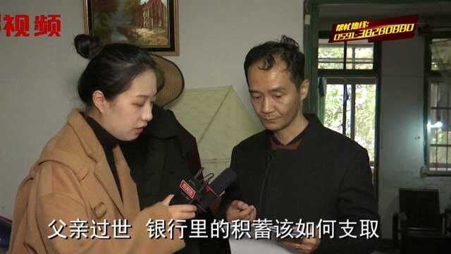 父亲去世后银行里的积蓄怎么取?家属在公证所里遇难题