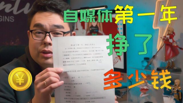 做自媒体的第一年,盈利有多少?「2019年终总结」