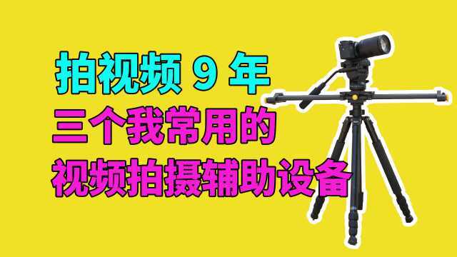 拍视频9年 用了各种拍摄辅助设备 还是这一套三脚架滑轨好用