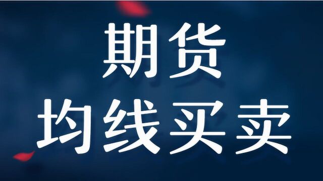 期货均线买卖法则 MA均线组合背离实战买卖