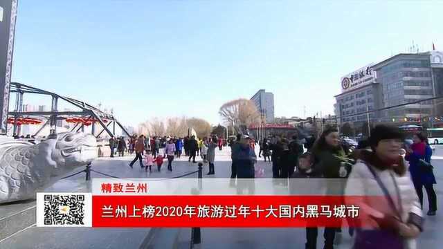 兰州上榜2020年旅游过年十大国内黑马城市