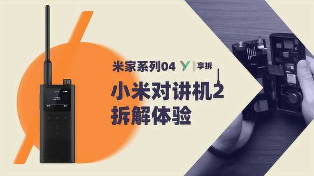 【享拆】米家系列04:米家对讲机2 拆解体验