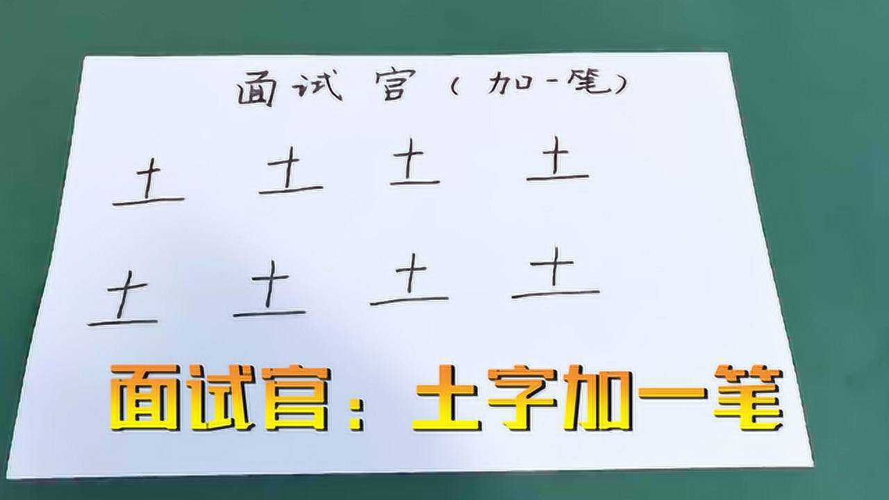 面试官:土字加一笔,写出至少5个字,我绞尽脑汁写出3个被淘汰!