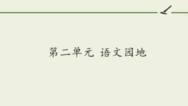 三年级语文《第二单元:语文园地》