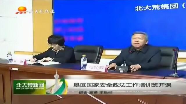 黑龙江垦区国家安全政法工作培训班开课