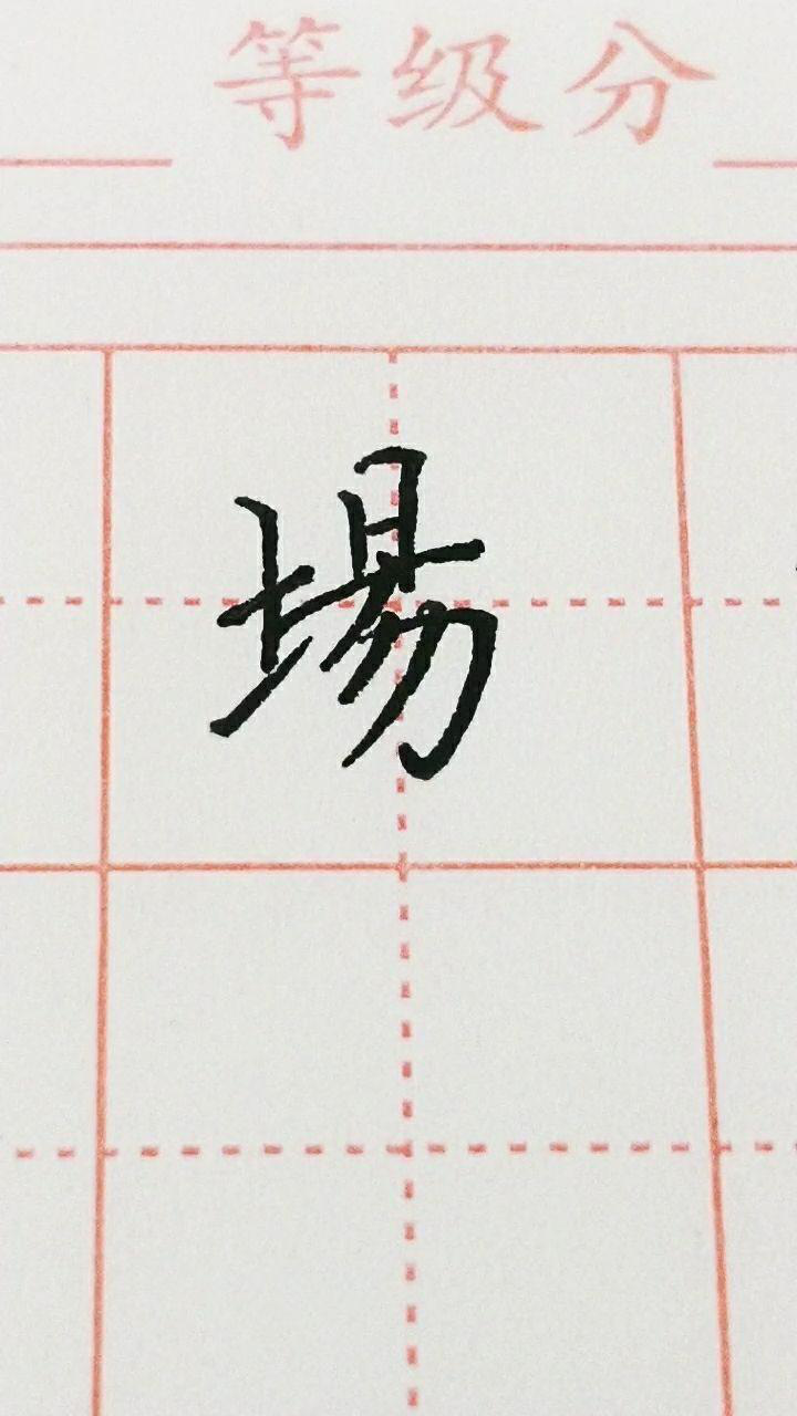 场字楷书练习,加油!