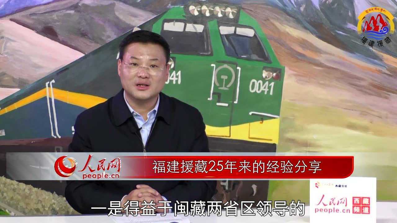 两地对口支援25年初心不改福建省第九批援藏工作队领队魏东专访