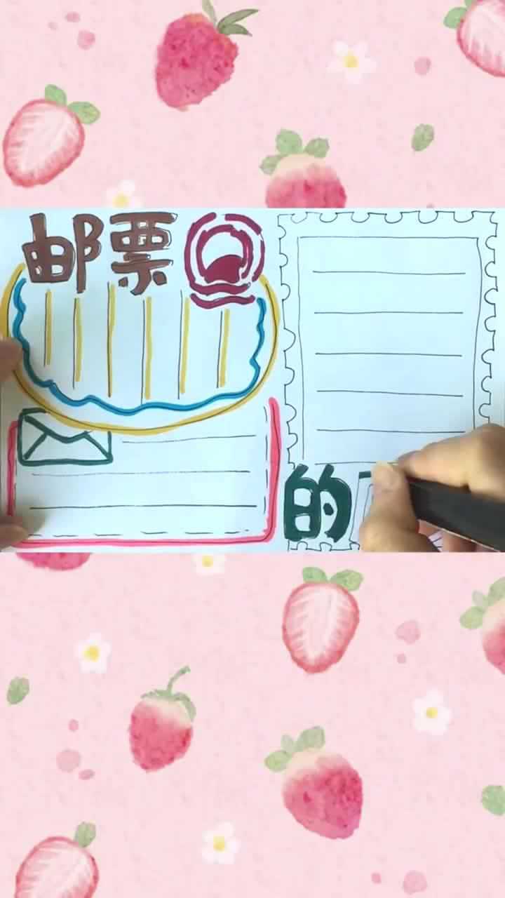 邮票的历史手抄报现在很少可以见到了但它是很珍贵的宝藏