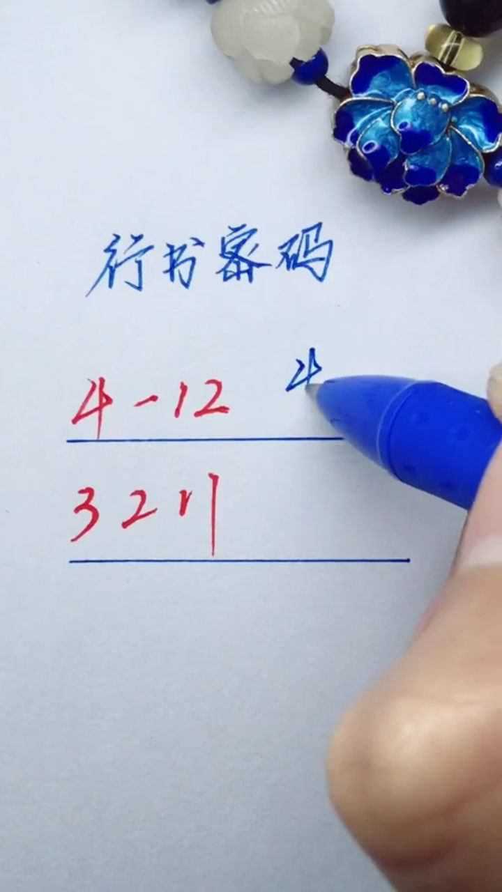 行書練字有竅門,數字化練字