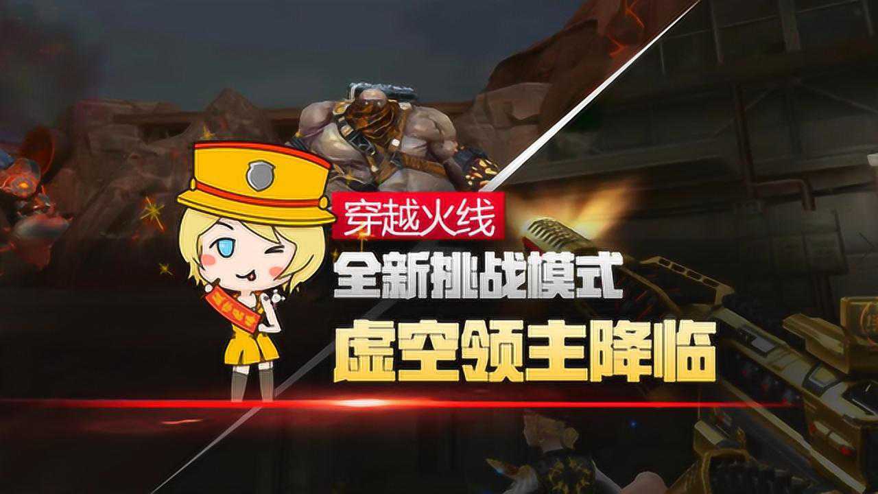 cf全新挑战模式虚空领主降临