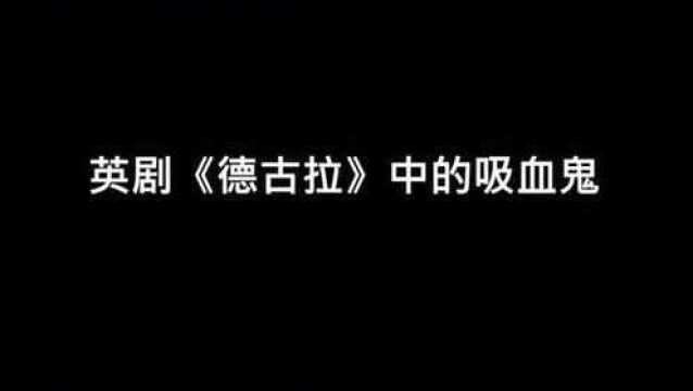 1分钟带你看完《吸血鬼德古拉》,吸血鬼入侵19世纪伦敦