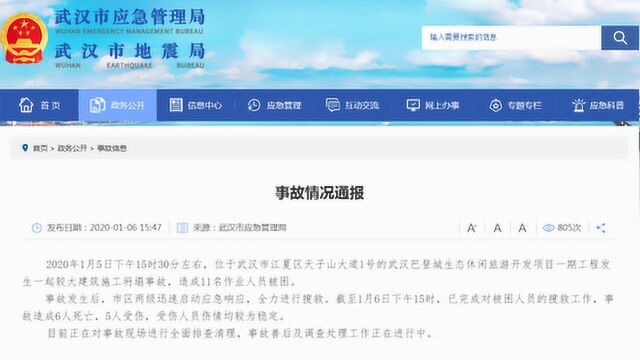 湖北武汉一建筑工地发生坍塌事故 致6人死亡5人受伤