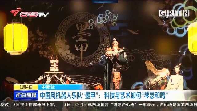 眼前一亮!中国风机器人乐队“墨甲”,科技与艺术如何“琴瑟和鸣”