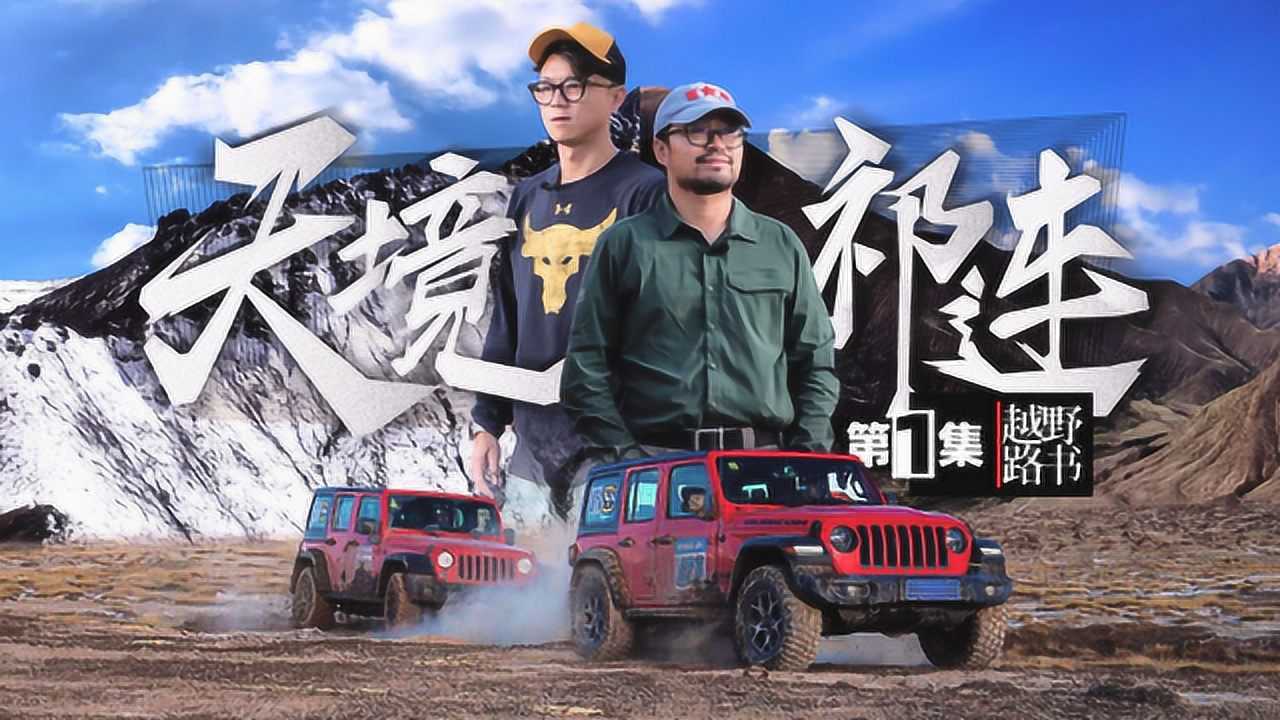 深入荒山遭遇巨大山体滑坡!《越野路书》天境祁连-1