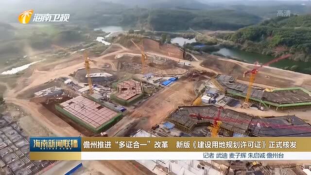 儋州推进“多证合一”改革 新版《建设用地规划许可证》正式核发