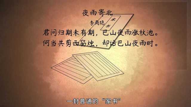 【语文大师 初中】夜雨寄北——唐 李商隐