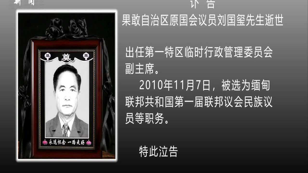 果敢新闻2020年1月9日刘国玺先生逝世讣告