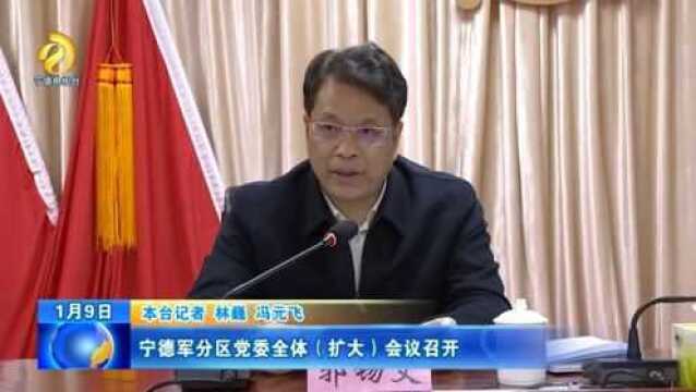 宁德军分区党委全体(扩大)会议召开