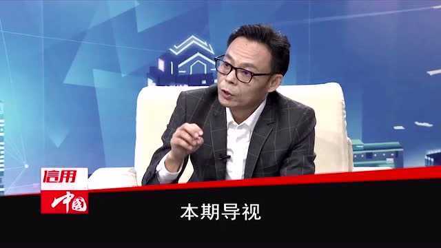 信用中国20200112期下集预告:科技创新 引领发展