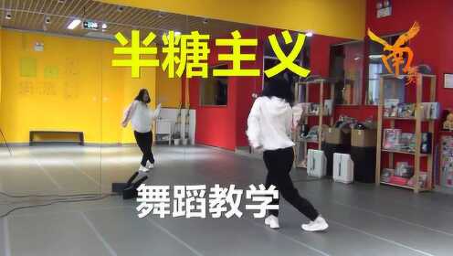 【南舞团】 半糖主义 年会舞蹈教学 翻跳 练习室（上）