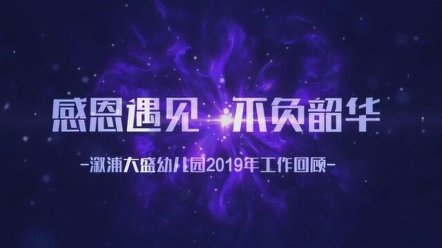 大盛幼儿园2019工作回顾