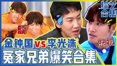 《Runningman》注意爆笑！金钟国和李光洙在一起的时候发生的事情