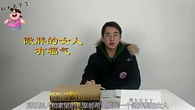 大多数男人都喜欢微胖型女人,这是为什么呢?这三个答案告诉你