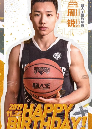路人王签约球员周锐生日快乐