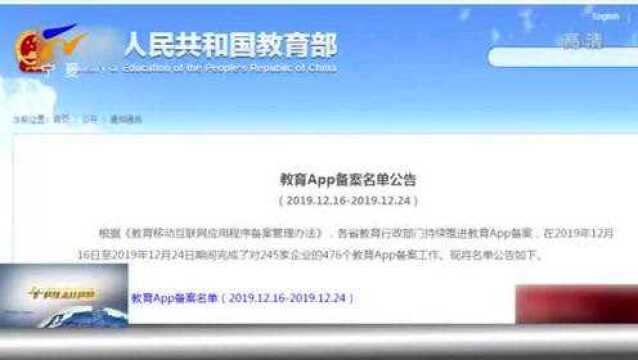 中国教育部:已有628个教育APP通过备案审核