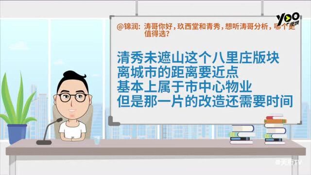 玖西堂和清秀选择犯难了?听涛哥给你分析!