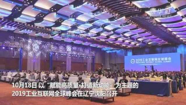 2019工业互联网全球峰会在沈阳举行