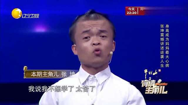 有请主角儿:身高不足一米二的张坤,凭借杂技表演改写人生