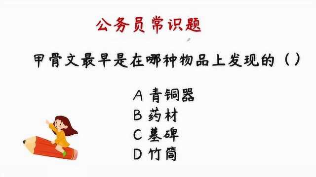 公务员常识题:甲骨文最早是在哪种物品上发现的