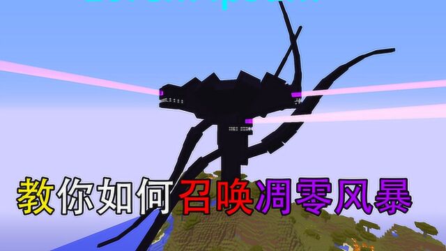我的世界:比凋零斯拉略逊一筹的凋零风暴究竟有多强?