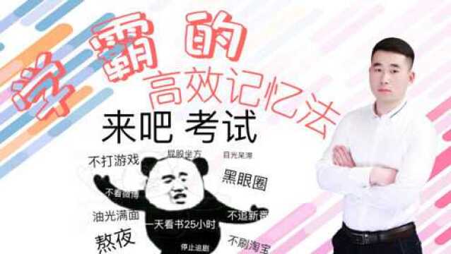 掌握这些方法,你也能当学霸——学霸的记忆方法