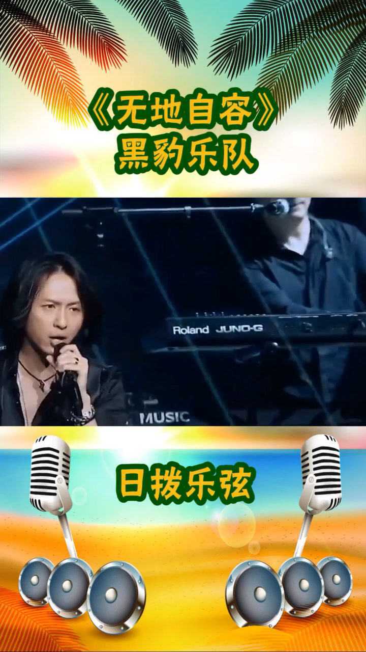 黑豹乐队激情开嗓无地自容好听到爆