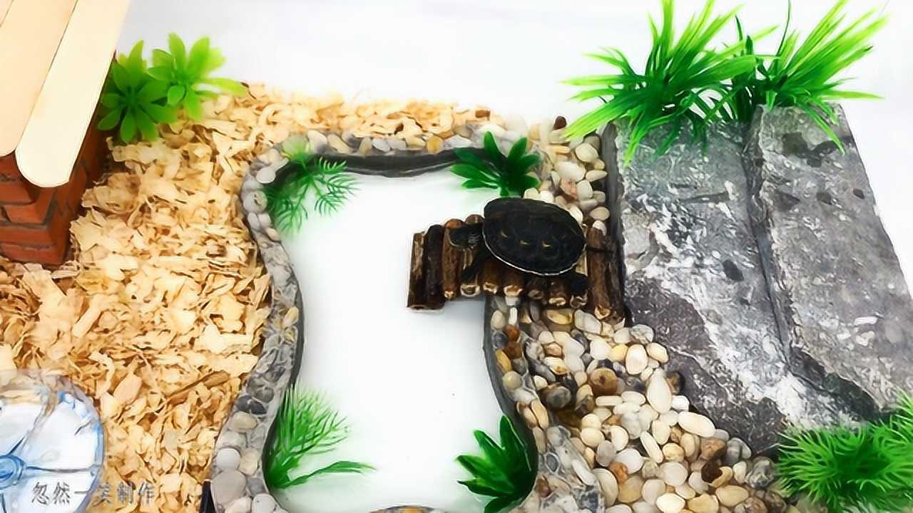 创意制作最有创意的乌龟房给乌龟做个新的迷你砖房子忽然一笑制作