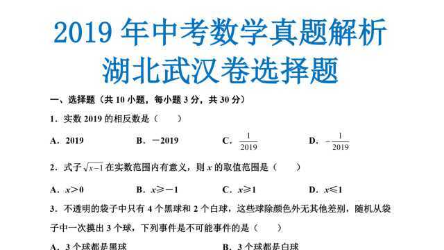 2019年湖北武汉中考数学真题解析选择题