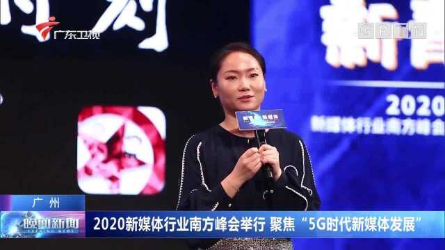 广州:2020新媒体行业南方峰会举行 聚焦“5G时代新媒体发