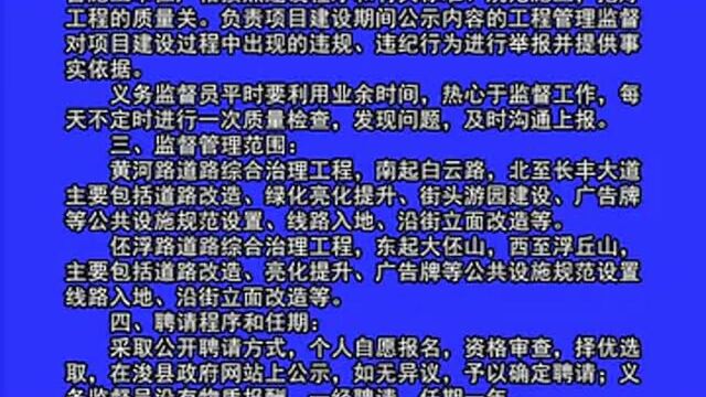 关于公开聘请黄河路工程质量义务监督员的公告!