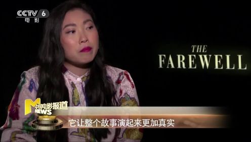 金球奖亚裔女演员创纪录 《别告诉她》奥卡菲娜讲述“中国情缘”