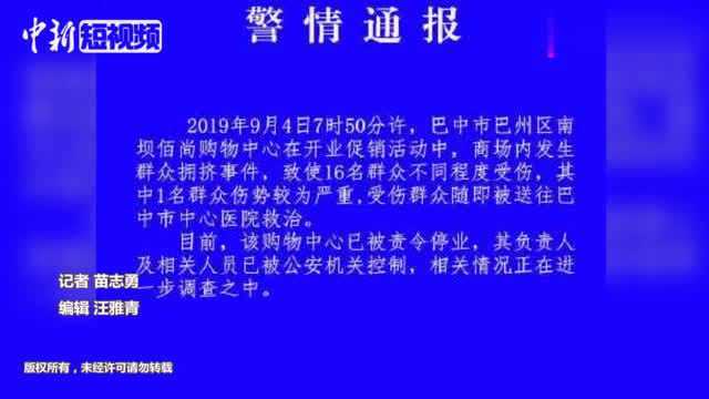 四川一商场开业打折引发踩踏事故,16人受伤